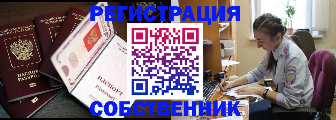 регистрация по договору с собственником в Балаково